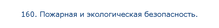 160. Пожарная и экологическая безопасность.